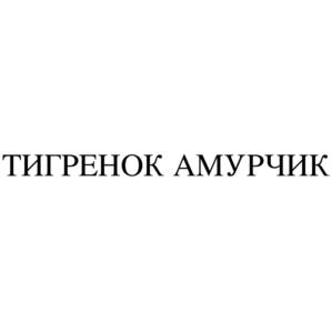 Товарный знак №1220378, принадлежит организации Общество с ограниченной ответственностью "Амурский Тигр", ОГРН 1177746204294, ИНН 7707380254