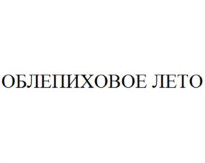 Товарный знак №1220437, принадлежит организации Акционерное общество «ПРОГРЕСС», ОГРН 1024840823996, ИНН 4826022365