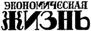Товарный знак №122048, принадлежит организации Закрытое Акционерное общество Издательский дом "Экономическая газета", ОГРН 1027739150284, ИНН 7714081262
