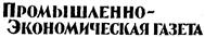 Товарный знак №122049, принадлежит организации Закрытое Акционерное общество Издательский дом "Экономическая газета", ОГРН 1027739150284, ИНН 7714081262