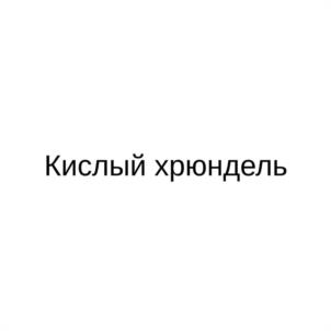 Товарный знак №1220544, принадлежит организации Общество с ограниченной ответственностью "КОНДИТЕРСКАЯ ФАБРИКА "ПОБЕДА", ОГРН 1027739437758, ИНН 7729390753
