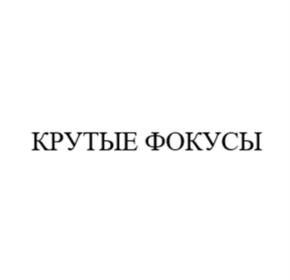 Товарный знак №1220563, принадлежит организации Общество с ограниченной ответственностью "Управляющая компания "Сима-ленд", ОГРН 1226600023693, ИНН 6679151160