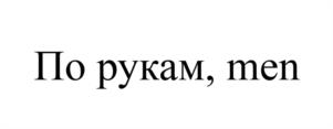 Товарный знак №1220591, принадлежит организации Общество с ограниченной ответственностью "ПОРУКАМ", ОГРН 1105010000700, ИНН 5010040812