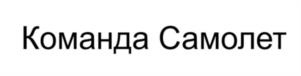 Товарный знак №1220708, принадлежит организации Публичное акционерное общество "Группа компаний "Самолёт", ОГРН 1187746590283, ИНН 9731004688