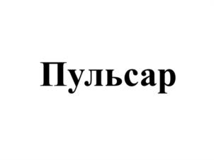 Товарный знак №1220803, принадлежит организации АКЦИОНЕРНОЕ ОБЩЕСТВО "НАУЧНО-ПРОИЗВОДСТВЕННАЯ КОМПАНИЯ МЕДИАНА-ФИЛЬТР", ОГРН 1027739111620, ИНН 7707171229