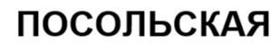 Товарный знак №1220849, принадлежит организации Общество с ограниченной ответственностью "Питейный дом", ОГРН 1050100534010, ИНН 105044397