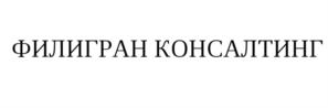 Товарный знак №1220852, принадлежит организации Общество с ограниченной ответственностью "ФИЛИГРАН", ОГРН 1210200002605, ИНН 272917788