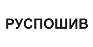 Товарный знак №1220861, принадлежит организации Акционерное общество «Торговый дом Руспошив», ОГРН 1247700250577, ИНН 9704239063