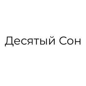 Товарный знак №1220862, принадлежит организации Общество с ограниченной ответственностью «Десятый Сон», ОГРН 1237800082123, ИНН 7814825155