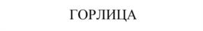 Товарный знак №1220931, принадлежит организации Открытое акционерное общество «Российские железные дороги», ОГРН 1037739877295, ИНН 7708503727