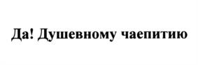 Товарный знак №1220961, принадлежит организации Общество с ограниченной ответственностью "Группа компаний "Дарница", ОГРН 1117847306807, ИНН 7806458984