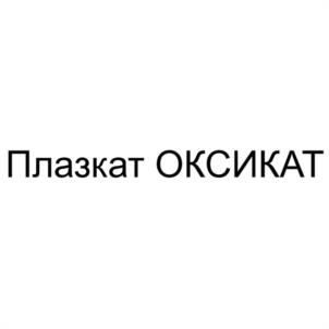 Товарный знак №1221099, принадлежит организации Общество с ограниченной ответственностью "ПЛАЗКАТ", ОГРН 5067847130940, ИНН 7814348199