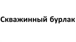 Товарный знак №1221110, принадлежит организации Общество с ограниченной ответственностью «Л-Петро», ОГРН 1157746746431, ИНН 7743115124