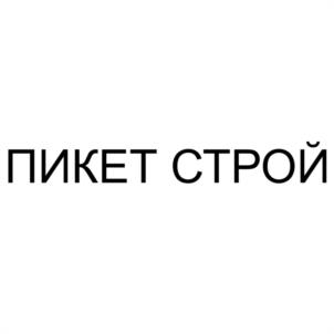 Товарный знак №1221167, принадлежит организации Общество с ограниченной ответственностью "ПИКЕТ-СТРОЙ", ОГРН 1144716001011, ИНН 4716039782