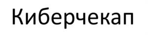 Товарный знак №1221225, принадлежит организации ОБЩЕСТВО С ОГРАНИЧЕННОЙ ОТВЕТСТВЕННОСТЬЮ "ИНФОСЕКЬЮРИТИ СЕРВИС", ОГРН 1107746123165, ИНН 7702725949