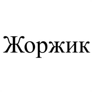 Товарный знак №1221228, принадлежит организации Общество с ограниченной ответственностью "Патентное бюро "Железно", ОГРН 1194350012867, ИНН 4345497285