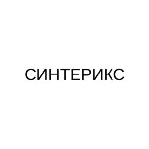 Товарный знак №1221265, принадлежит организации Общество с ограниченной ответственностью "СИНТЕРИКС", ОГРН 1257700234483, ИНН 9726099116
