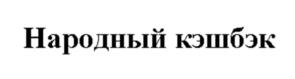Товарный знак №1221332, принадлежит организации Публичное акционерное общество "Банк ПСБ", ОГРН 1027739019142, ИНН 7744000912