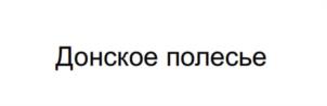 Товарный знак №1221334, принадлежит организации Общество с ограниченной ответственностью «ВкусДона», ОГРН 1126182003430, ИНН 6155063741