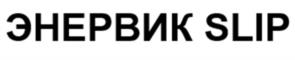 Товарный знак №1221336, принадлежит организации Общество с ограниченной ответственностью "ЭНЕРВИК", ОГРН 1067746653006, ИНН 7716550150