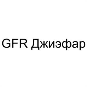 Товарный знак №1221349, принадлежит организации Общество с ограниченной ответственностью «ГОФАРУ», ОГРН 1237700658128, ИНН 7743427719