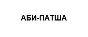 Товарный знак №1221361, принадлежит организации Общество с ограниченной ответственностью "ОЛЬВЕГА", ОГРН 1182130006190, ИНН 2124045142