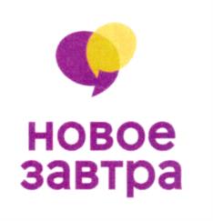 Товарный знак №1221549, принадлежит организации Автономная некоммерческая организация Центр психологической помощи "Новое Завтра", ОГРН 1257800031862, ИНН 7804714417