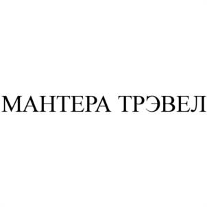 Товарный знак №1221682, принадлежит организации Общество с ограниченной ответственностью "МАНТЕРА-ГРУПП", ОГРН 1212300008140, ИНН 2367018020