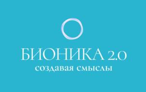 Товарный знак №1221687, принадлежит организации Общество с ограниченной ответственностью «БИОНИКА 2.0», ОГРН 1237800096456, ИНН 7813674520