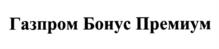 Товарный знак №1221764, принадлежит организации Публичное акционерное общество "Газпром", ОГРН 1027700070518, ИНН 7736050003