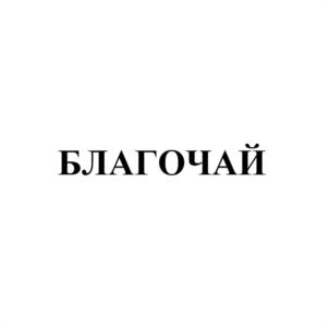 Товарный знак №1221834, принадлежит организации Общество с ограниченной ответственностью «БИОПРАКТИКА», ОГРН 1177746335920, ИНН 7714986367