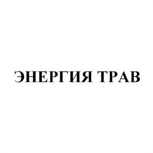 Товарный знак №1221922, принадлежит организации Общество с ограниченной ответственностью «БИОПРАКТИКА», ОГРН 1177746335920, ИНН 7714986367