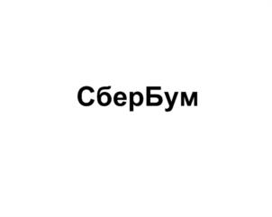Товарный знак №1221987, принадлежит организации Публичное акционерное общество "Сбербанк России", ОГРН 1027700132195, ИНН 7707083893