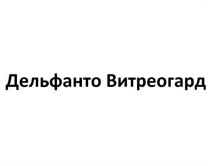 Товарный знак №1222044, принадлежит организации ОБЩЕСТВО С ОГРАНИЧЕННОЙ ОТВЕТСТВЕННОСТЬЮ "ДЕЛЬФАНТО", ОГРН 1147746631933, ИНН 7723910710