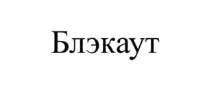 Товарный знак №1222067, принадлежит организации Общество с ограниченной ответственностью «АГРУСХИМ», ОГРН 1057747562509, ИНН 7709621113