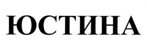 Товарный знак №1222083, принадлежит организации АДВОКАТСКОЕ БЮРО ГОРОДА МОСКВЫ "АДВОКАТСКАЯ ФИРМА "ЮСТИНА", ОГРН 1037705045300, ИНН 7705501841
