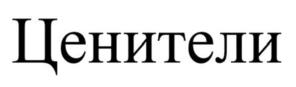 Товарный знак №1222124, принадлежит организации Общество с ограниченной ответственностью «Маркетинг-Консультант», ОГРН 1097232033634, ИНН 7202202203