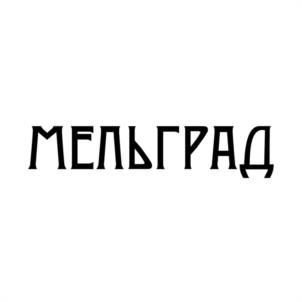 Товарный знак №1222154, принадлежит организации Общество с ограниченной ответственностью «МЕЛЬГРАД», ОГРН 1255700000511, ИНН 5700012586