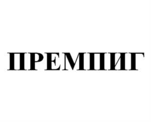 Товарный знак №1222167, принадлежит организации Общество с ограниченной ответственностью «ПреВим», ОГРН 1087746004037, ИНН 7723643246