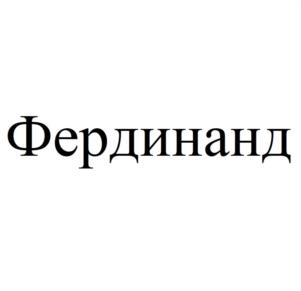 Товарный знак №1222260, принадлежит организации Общество с ограниченной ответственностью "ТОРГОВЫЙ ДОМ НАЙС БИР", ОГРН 1167746050559, ИНН 7716813948