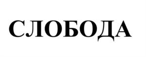Товарный знак №1222457, принадлежит организации Общество с ограниченной ответственностью "Координирующий распределительный центр "ЭФКО-Каскад", ОГРН 1043106500601, ИНН 3122503751
