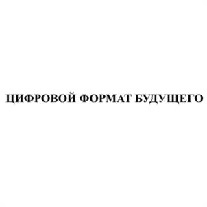 Товарный знак №1222495, принадлежит организации Общество с ограниченной ответственностью "Научный Центр "Большая цифра", ОГРН 1217700307967, ИНН 9725053937