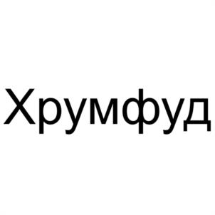 Товарный знак №1222532, принадлежит организации Общество с ограниченной ответственностью "ФАБАЛ", ОГРН 1225000082405, ИНН 5024224016