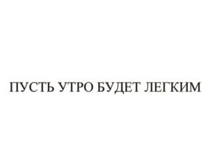 Товарный знак №1222533, принадлежит организации Общество с ограниченной ответственностью "Квадрат-С", ОГРН 1107746643696, ИНН 7718816479