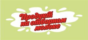 Товарный знак №1222552, принадлежит организации ОБЩЕСТВО С ОГРАНИЧЕННОЙ ОТВЕТСТВЕННОСТЬЮ "СОКОЛОВСКОЕ МОЛОКО", ОГРН 1136230000301, ИНН 6230079648