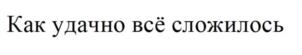 Товарный знак №1222588, принадлежит организации Общество с ограниченной ответственностью «АВТОПИТЕР.РУ», ОГРН 1157847308002, ИНН 7820045594