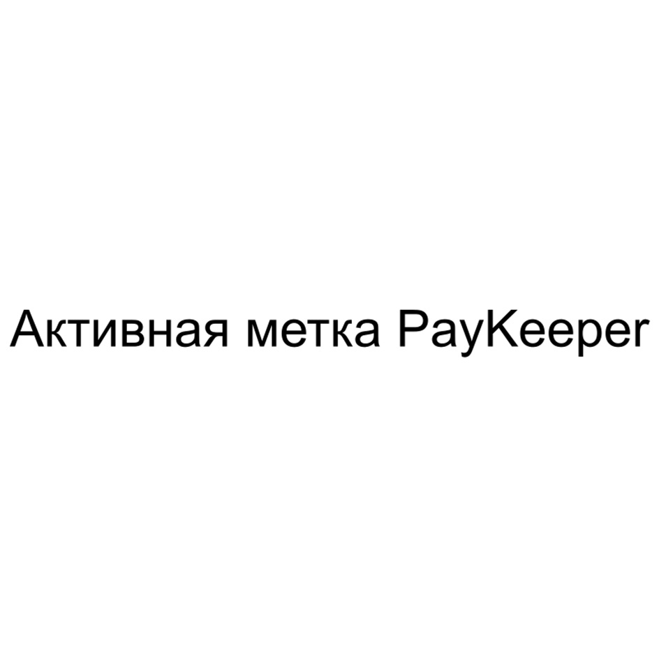 Товарный знак №1222686, принадлежит организации Общество с ограниченной ответственностью "ПЭЙКИПЕР", ОГРН 1105047004622, ИНН 5008053934