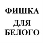 Товарный знак №1222693, принадлежит организации Общество с ограниченной ответственностью "Альянс", ОГРН 1184401005282, ИНН 4401188928