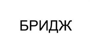 Товарный знак №1222705, принадлежит организации ЗАКРЫТОЕ АКЦИОНЕРНОЕ ОБЩЕСТВО "БРИДЖТАУН ФУДС", ОГРН 1027700553803, ИНН 7715290822