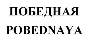 Товарный знак №1222758, принадлежит организации Общество с ограниченной ответственностью «Торговый Дом «МИР-2000», ОГРН 1037700074807, ИНН 7722113951